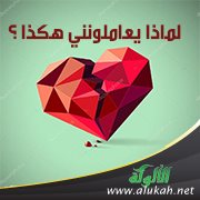 لماذا يعاملونني هكذا ؟