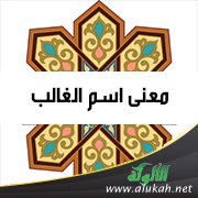 معنى اسم الغالب