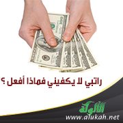 راتبي لا يكفيني فماذا أفعل ؟