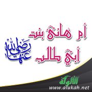 الصحابية أم هانئ بنت أبي طالب