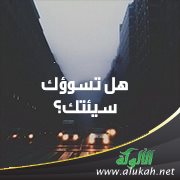 هل تسوؤك سيئتك؟