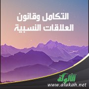 التكامل وقانون العلاقات النسبية