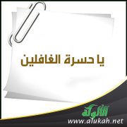 يا حسرة الغافلين