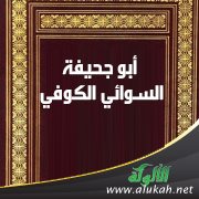 أبو جحيفة السوائي الكوفي