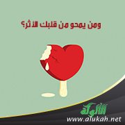 ومن يمحو من قلبك الأثر؟