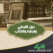 مصابيح قرطبية (1) حول القرطبي وقرطبة والكتاب