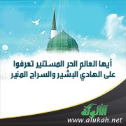 أيها العالم الحر المستنير تعرفوا على الهادي البشير والسراج المنير