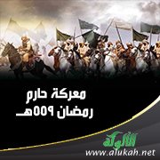 معركة حارم في رمضان 559 هـ