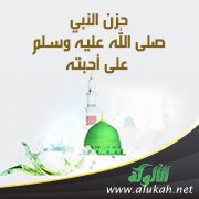 حزن النبي صلى الله عليه وسلم على أحبته