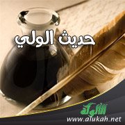 حديث الولي