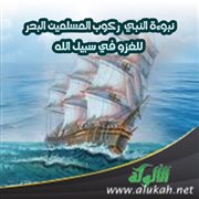 نبوءة النبي ركوب المسلمين البحر للغزو في سبيل الله