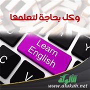 وكل بحاجة لتعلمها