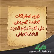 تجريد استدراكات العلامة السيوطي على ألفية علوم الحديث للحافظ العراقي
