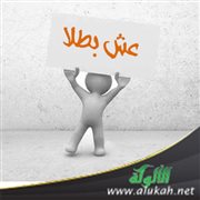 عش بطلا