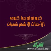 كرونولوجيا كبرى الأحداث في شهر شعبان