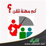 كم مهنة تتقن؟