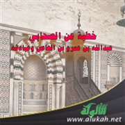 خطبة عن الصحابي عبدالله بن عمرو بن العاص وعبادته