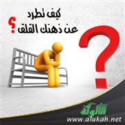 كيف تطرد عن ذهنك القلق؟