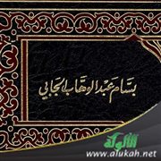بسام عبد الوهاب الجابي.. قلب لم يعرف الزيف