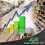 حمى الاستهلاك