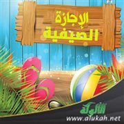 أبناؤنا والإجازة الصيفية