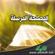 المصلحة المرسلة