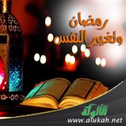 رمضان وتغيير النفس
