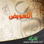 التعويض