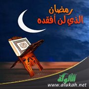رمضان الذي لن أفقده
