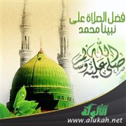 فضل الصلاة على نبينا محمد صلى الله عليه وسلم