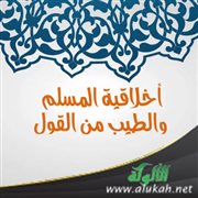 أخلاقية المسلم والطيب من القول