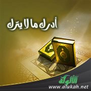 أدرك ما لا يترك