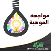 مواجهة الموهبة