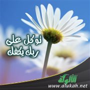 توكل على ربك يكفك