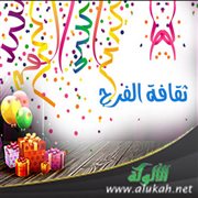 ثقافة الفرح