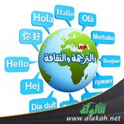 الترجمة والثقافة