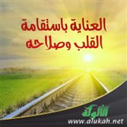 العناية باستقامة القلب وصلاحه  