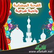 الفرحة الرمضانية واجبة شرعية