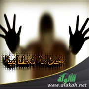 خدمة شيطانية