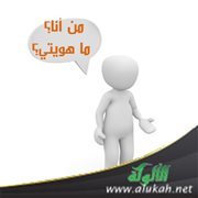 حلقة نقاشية بعنوان: من أنا؟ ما هويتي؟