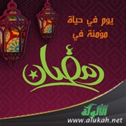 يوم في حياة مؤمنة في رمضان