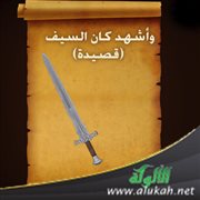 وأشهد كان السيف (قصيدة)