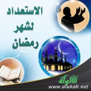 الاستعداد لشهر رمضان بين أهل الطاعة والإيمان وأهل الفجور والعصيان