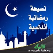 نصيحة رمضانية أندلسية