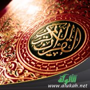 أثر القرآن الكريم في هداية النفوس