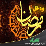 ودخل رمضان (خطبة)