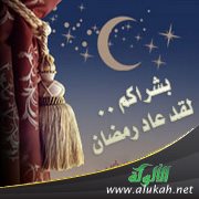 بشراكم .. لقد عاد رمضان