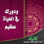ودورك في الحياة عظيم