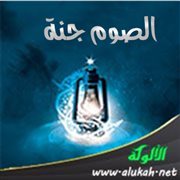 الصوم جنة (خطبة)