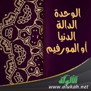 الوحدة الدالة الدنيا أو المورفيم